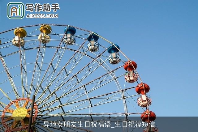 异地女朋友生日祝福语_生日祝福短信