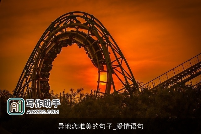 异地恋唯美的句子_爱情语句