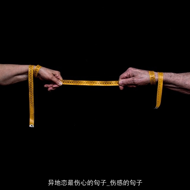 异地恋最伤心的句子_伤感的句子