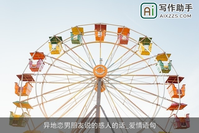 异地恋男朋友说的感人的话_爱情语句