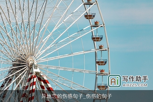 异地恋的伤感句子_伤感的句子