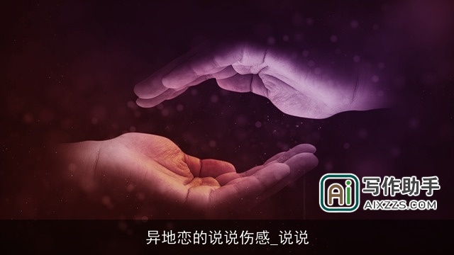 异地恋的说说伤感_说说