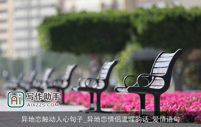 异地恋触动人心句子_异地恋情侣温暖的话_爱情语句