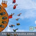 异地恋送给男朋友的感动的话_爱情语句