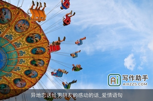 异地恋送给男朋友的感动的话_爱情语句