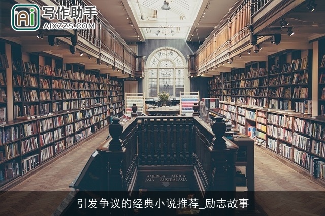 引发争议的经典小说推荐_励志故事