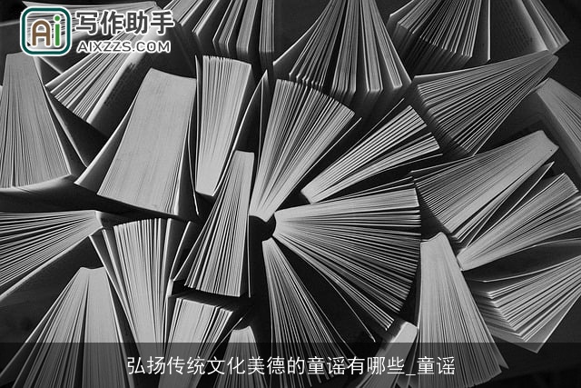 弘扬传统文化美德的童谣有哪些_童谣