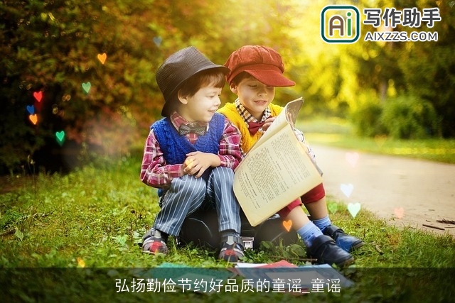 弘扬勤俭节约好品质的童谣_童谣