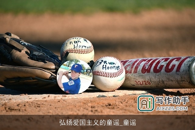 弘扬爱国主义的童谣_童谣