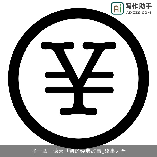 张一麐三谏袁世凯的经典故事_故事大全