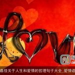 张嘉佳关于人生和爱情的哲理句子大全_爱情语句