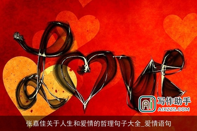 张嘉佳关于人生和爱情的哲理句子大全_爱情语句