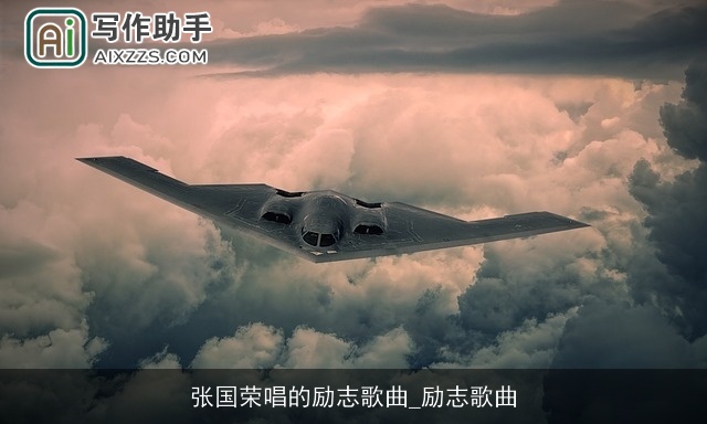 张国荣唱的励志歌曲_励志歌曲