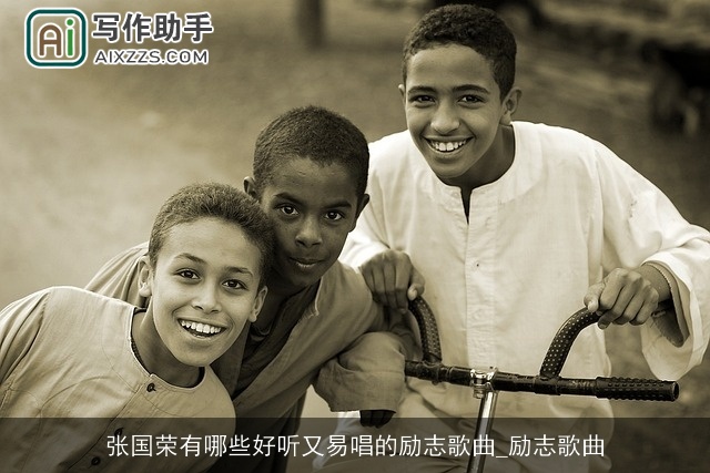 张国荣有哪些好听又易唱的励志歌曲_励志歌曲