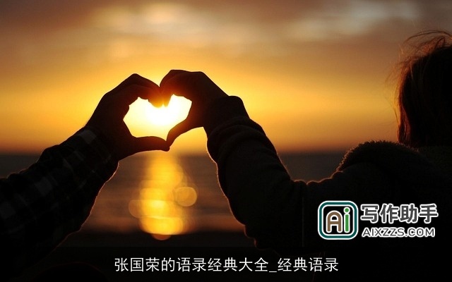 张国荣的语录经典大全_经典语录