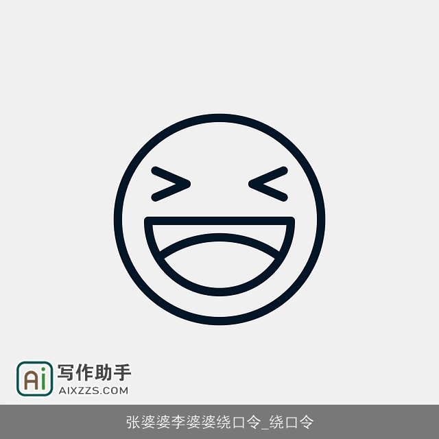 张婆婆李婆婆绕口令_绕口令