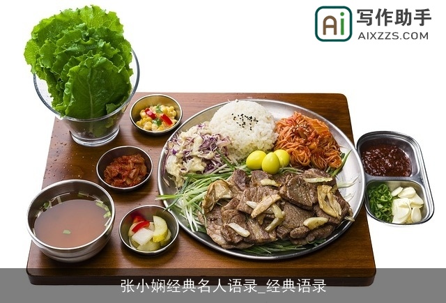 张小娴经典名人语录_经典语录