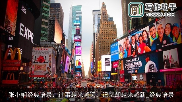 张小娴经典语录：往事越来越远，记忆却越来越新_经典语录