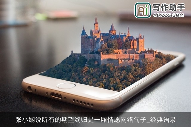 张小娴说所有的期望终归是一厢情愿网络句子_经典语录