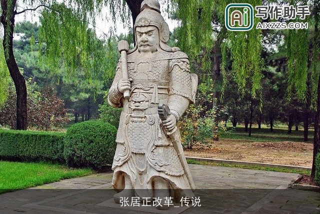 张居正改革_传说