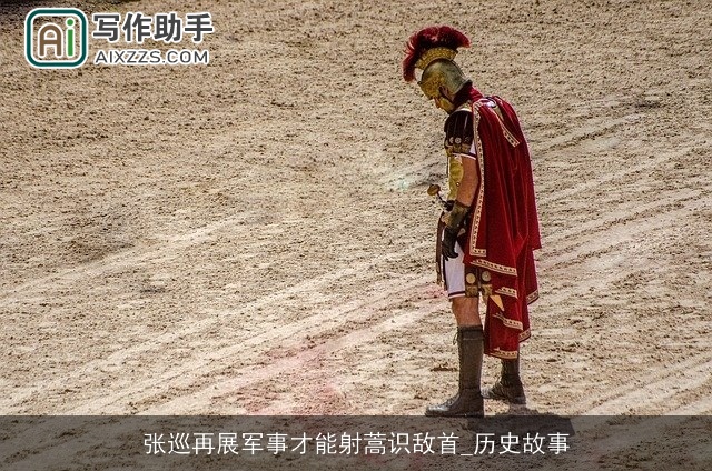 张巡再展军事才能射蒿识敌首_历史故事