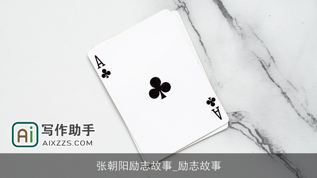 张朝阳励志故事_励志故事