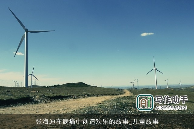 张海迪在病痛中创造欢乐的故事_儿童故事