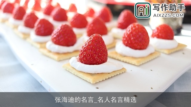 张海迪的名言_名人名言精选