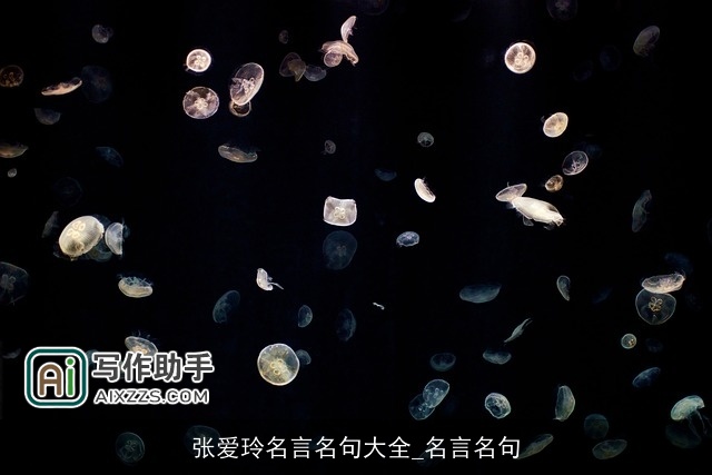 张爱玲名言名句大全_名言名句