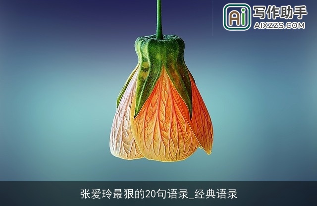 张爱玲最狠的20句语录_经典语录