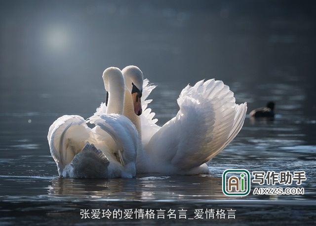 张爱玲的爱情格言名言_爱情格言