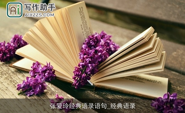 张爱玲经典语录语句_经典语录