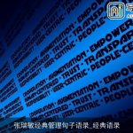 张瑞敏经典管理句子语录_经典语录