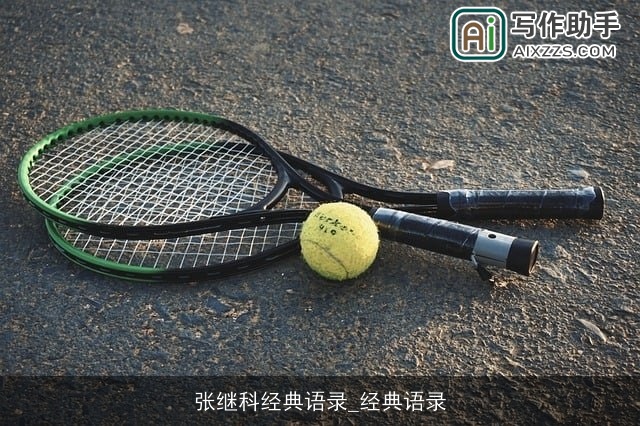 张继科经典语录_经典语录