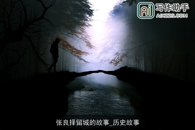 张良择留城的故事_历史故事