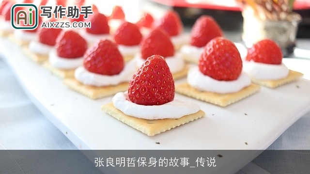 张良明哲保身的故事_传说