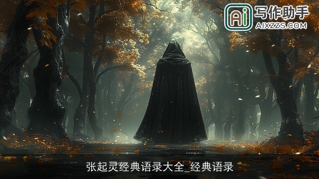 张起灵经典语录大全_经典语录