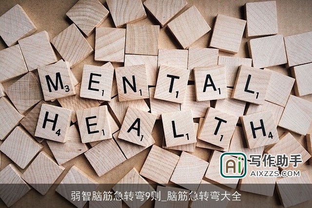 弱智脑筋急转弯9则_脑筋急转弯大全