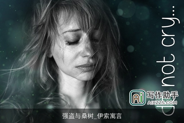 强盗与桑树_伊索寓言