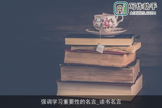 强调学习重要性的名言_读书名言