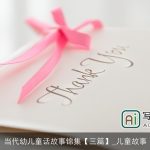 当代幼儿童话故事锦集【三篇】_儿童故事