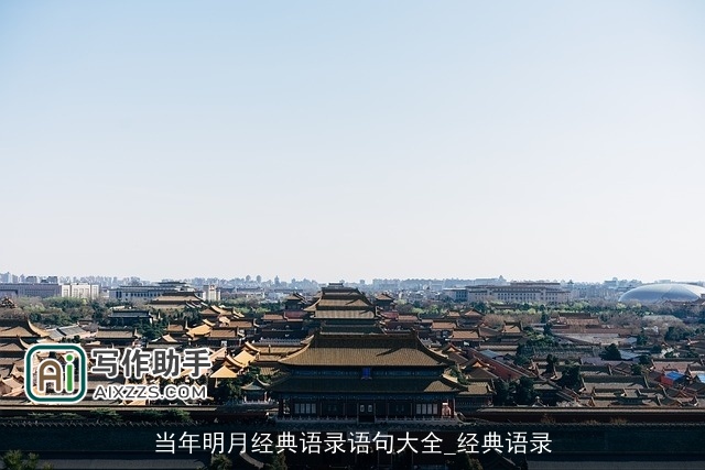 当年明月经典语录语句大全_经典语录