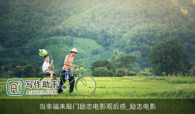 当幸福来敲门励志电影观后感_励志电影