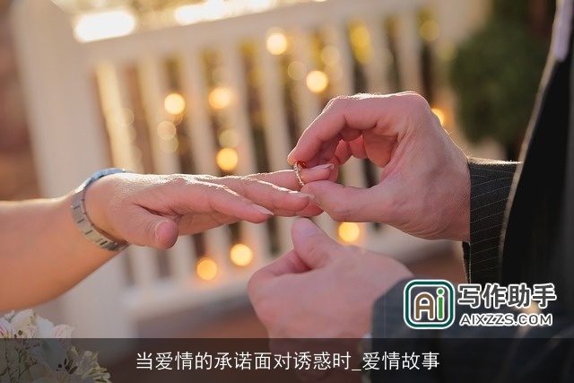 当爱情的承诺面对诱惑时_爱情故事