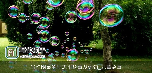 当红明星的励志小故事及语句_儿童故事