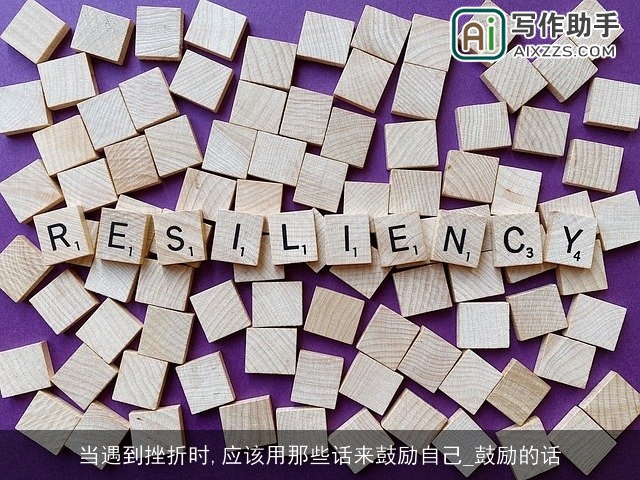 当遇到挫折时,应该用那些话来鼓励自己_鼓励的话