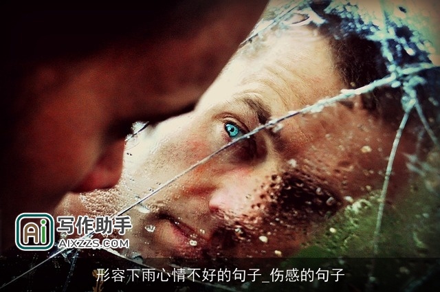 形容下雨心情不好的句子_伤感的句子