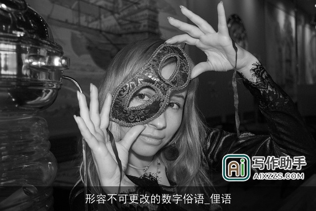 形容不可更改的数字俗语_俚语