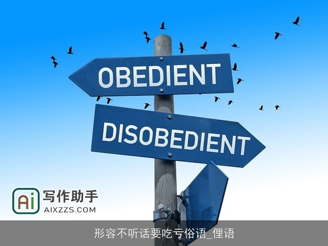 形容不听话要吃亏俗语_俚语