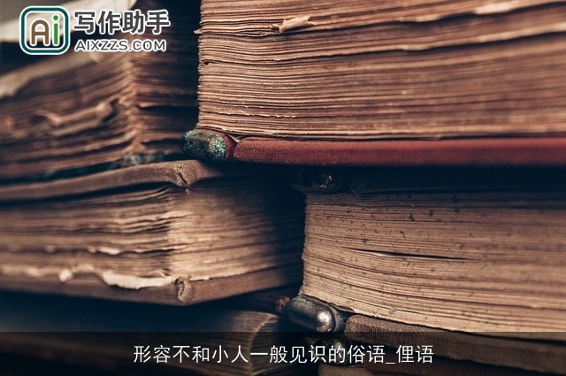 形容不和小人一般见识的俗语_俚语